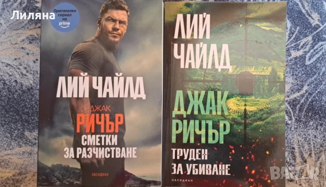 Много книги на ЛИЙ ЧАЙЛД , снимка 2 - Художествена литература - 50578408