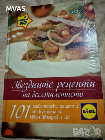 Нова Звездните Рецепти на десетилетието Иван Звездев 101 рецепти