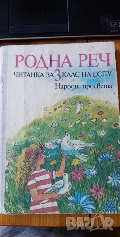 Родна реч – читанка за 3.клас на ЕСПУ от 1983 г., снимка 1 - Учебници, учебни тетрадки - 33991086