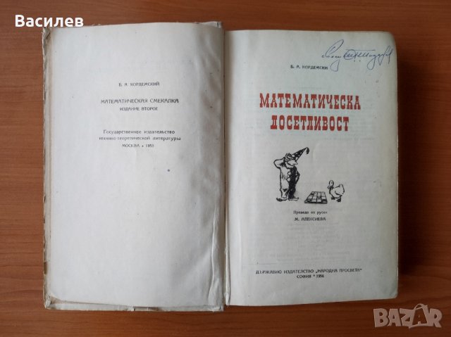 Математическа досетливост - Борис Кордемски, снимка 2 - Енциклопедии, справочници - 44490494