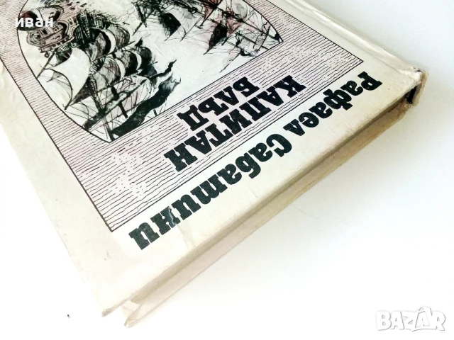 Капитан Блъд - Рафаел Сабатини - 1987г., снимка 7 - Художествена литература - 50687775