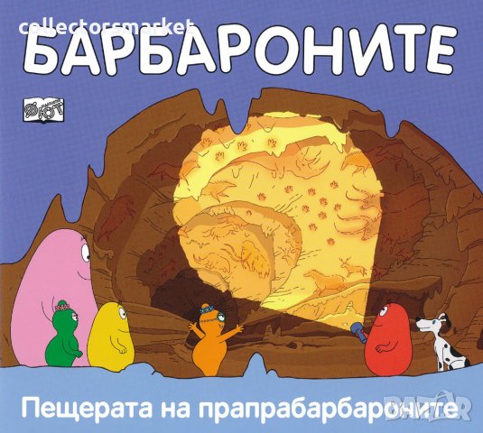 Барбароните: Пещерата на прапрабарбароните, снимка 1 - Детски книжки - 36717767