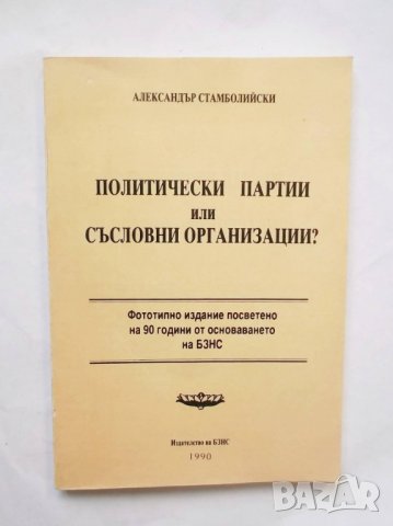 Книга Политически партии или съсловни организации? Александър Стамболийски 1990 г. Фототипно издание, снимка 1 - Други - 29584674