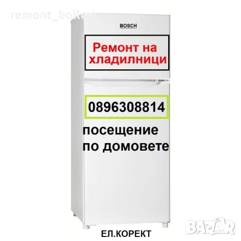Ремонт на хладилници по домовете за гр. Стара Загора