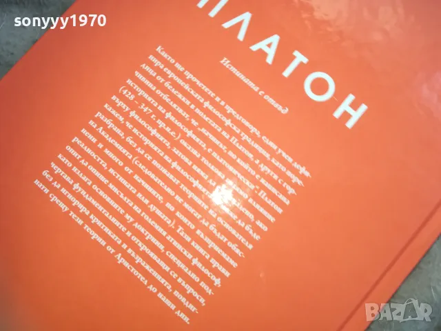 ПЛАТОН 2810241611, снимка 10 - Специализирана литература - 47748760