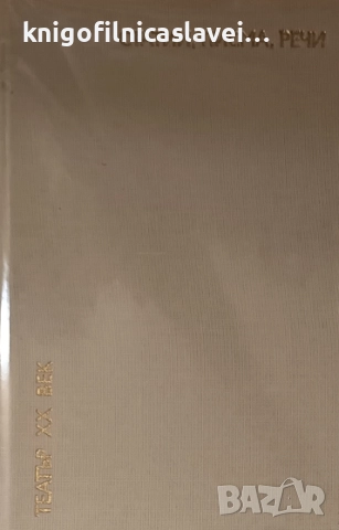 В. Е. Мейерхолд - Статии, писма, речи (1984)(Театър XX век)(без обложка)