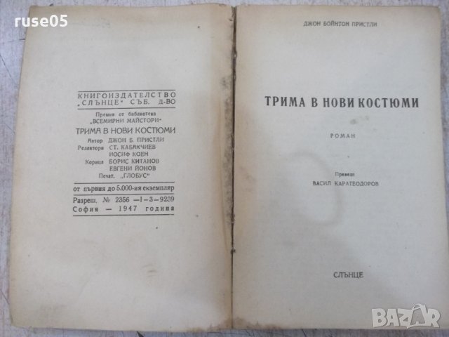 Книга "Трима в нови костюми - Джон Б. Пристли" - 180 стр., снимка 2 - Художествена литература - 29743471