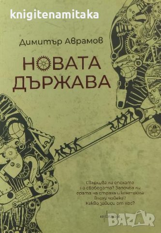 Новата държава - Димитър Аврамов, снимка 1 - Българска литература - 39767881