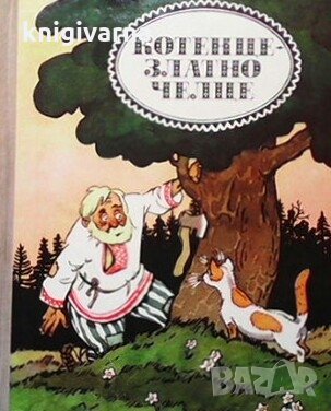 Котенце-Златно челце