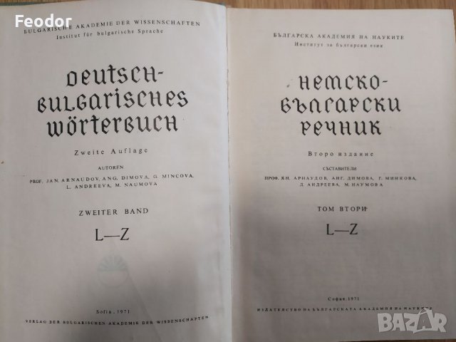 Немско-български речник в два тома , снимка 3 - Чуждоезиково обучение, речници - 40183678