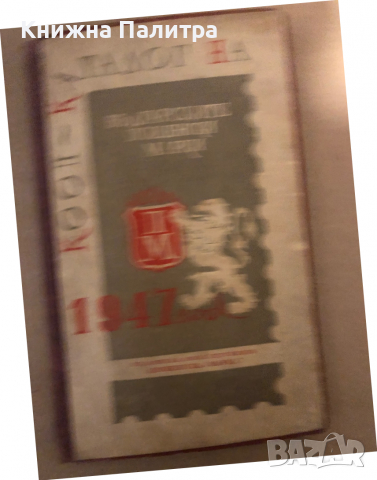 КООП - каталог на българските пощенски марки 1947 год.