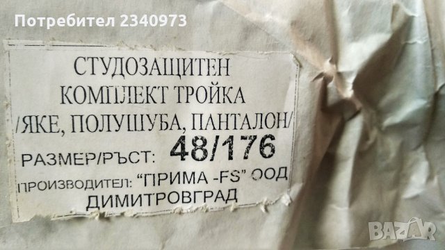 Студозащитен комплект, снимка 9 - Други - 34685618