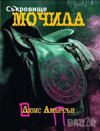 Нова книга-игра Мочила от Люис Амерсън