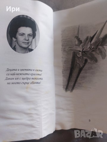 С обич към цветята, снимка 7 - Художествена литература - 42210911