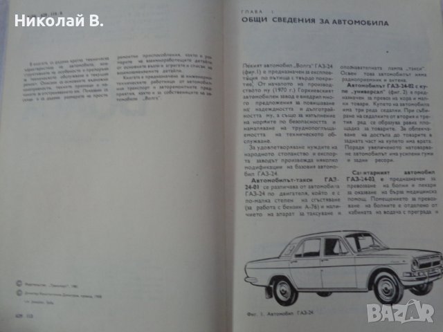 Книга Аз Ремонтирам Волга ГаЗ 24 на Български език Техника София 1988 година, снимка 2 - Специализирана литература - 37650987