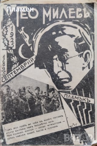 Гео Милевъ: Литературенъ очеркъ Богомилъ Шаренковъ