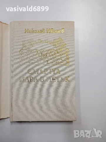 Николай Иванов - Смъртта идва в петък , снимка 4 - Българска литература - 48439638