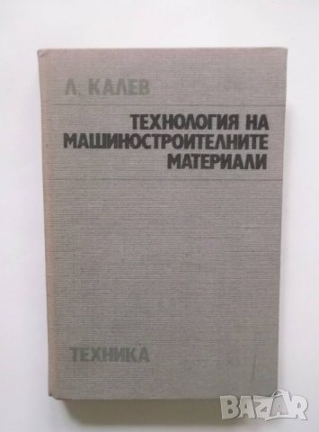 Книга Технология на машиностроителните материали - Любомир Калев 1987 г., снимка 1 - Специализирана литература - 30347676