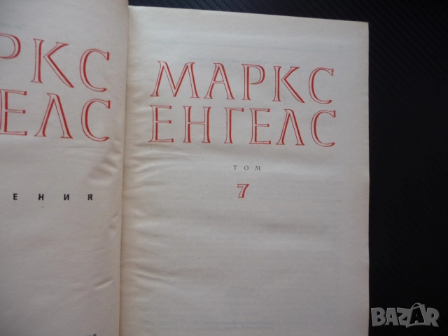 Маркс Енгелс 7 класовата борба във Франция немските социалдемократи имперската конституция комунисти, снимка 2 - Други - 52238640
