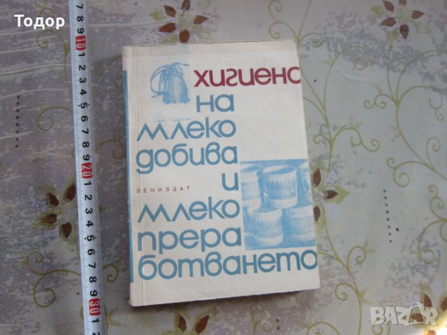 Хигиена на млекодобива и млекопреработването 1967, снимка 2 - Специализирана литература - 31973324