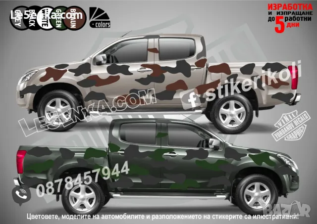 Лодка Кaмуфлаж Офроуд Джип Пикап Camouflage Off-Road стикери, снимка 10 - Аксесоари и консумативи - 23168836