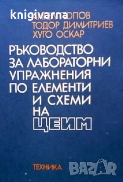 Ръководство за лабораторни упражнения по елементи и схеми на ЦЕИМ Ангел Попов