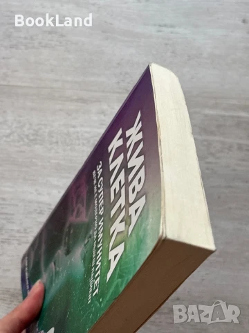 Жива клетка за супер имунитет , снимка 4 - Художествена литература - 50952285