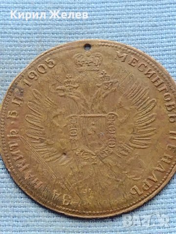 Месингов пендар за накит 1905г. Александър втори Руски император 18546, снимка 10 - Нумизматика и бонистика - 42739898