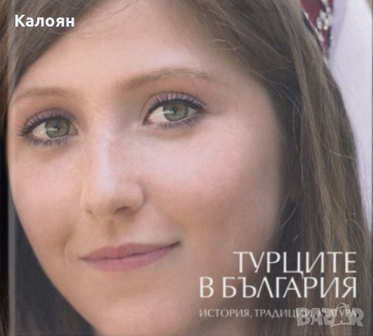 Антони Георгиев, Божидар Алексиев - Турците в България: история, традиции, култура