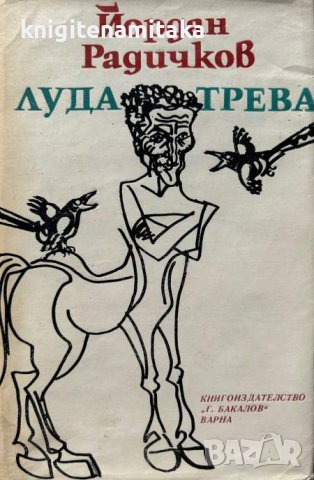 Луда трева -  Йордан Радичков, снимка 1