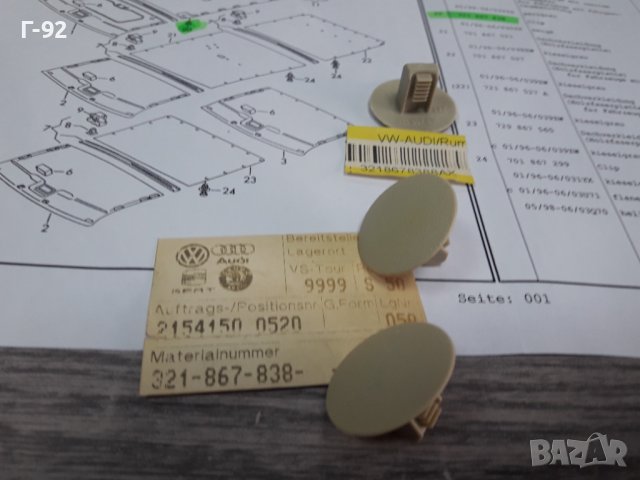 321867838/8AX**NEU**VAG**VW**AUDI**ДЪРЖАЧИ -ЩИПКИ ЗА ТАПИЦЕРИЯ НА ТАВАНА **, снимка 3 - Части - 38578332