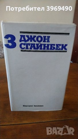 Избрани творби на Джон Стайнбек в 3 тома., снимка 5 - Художествена литература - 44164235