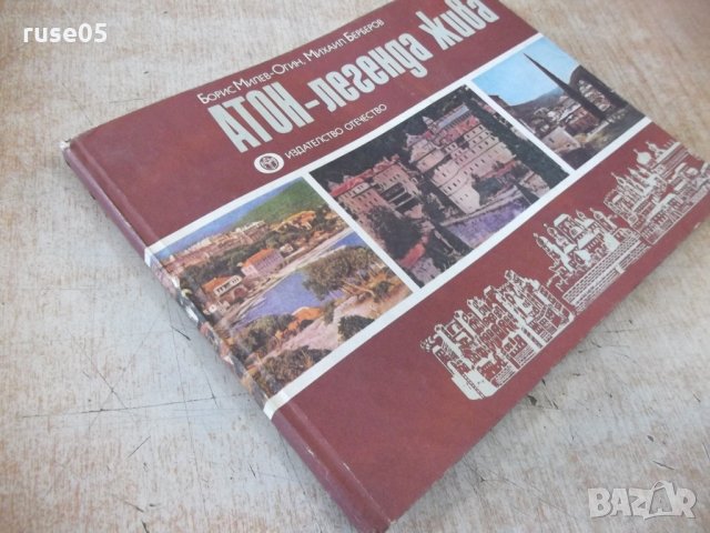 Книга "Атон-легенда жива - Борис Милев-Огин" - 116 стр., снимка 7 - Специализирана литература - 31903048
