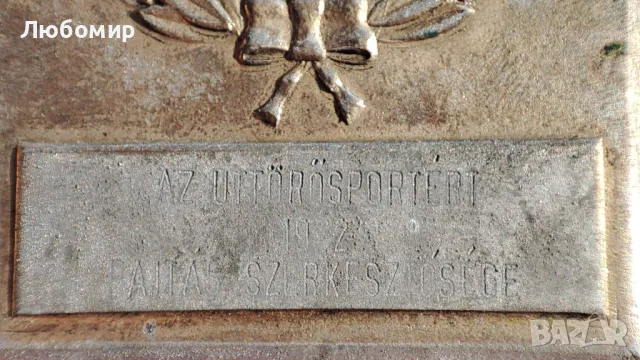 Продавам автентичен унгарски плакет , снимка 4 - Антикварни и старинни предмети - 48979941