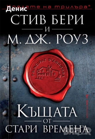 Книги от пор. „Кралете на трилъра“ на изд. БАРД – 08:, снимка 12 - Художествена литература - 52401219