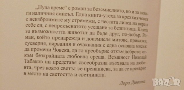 Нула време - Николай Табаков, снимка 3 - Художествена литература - 39032379