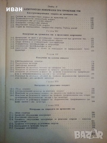 Електрически измервания - М.Клисаров,Х.Найденов - 1964 г., снимка 12 - Специализирана литература - 30981617