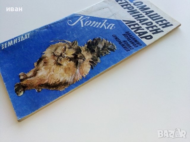 Домашен ветеринарен лекар - Котка - В.Йорданов,Й.Семерджиев - 1991г., снимка 10 - Други - 42847723