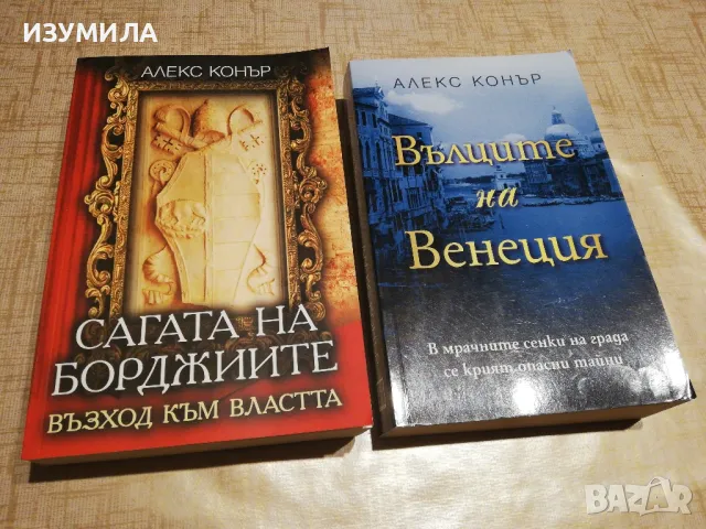 Сагата на Борджиите / Вълците на Венеция - Алекс Конър
