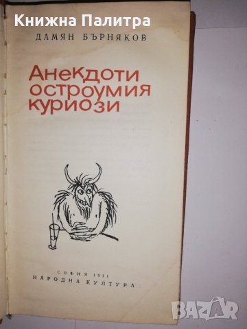 Анекдоти, остроумия, куриози , снимка 2 - Други - 31559406