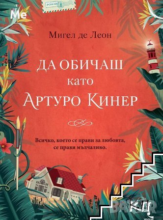 Да обичаш като Артуро Кинер Мигел де Леон