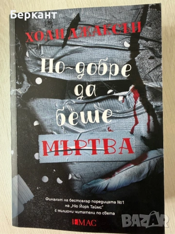 Холи Джаксън - ,,Добро момиче, лоша кръв”, ,, По- добре да беше мъртва” и ,, Петима оцеляват”, снимка 4 - Художествена литература - 53381060