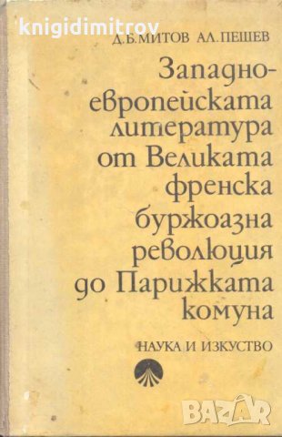 Западноевропейската литература от Великата френска буржоазна революция до Парижката комуна., снимка 1