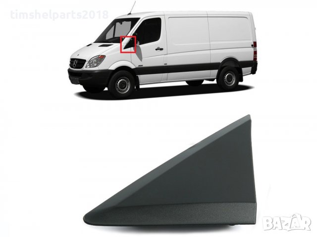 Капак Триъгълник под огледалото Mercedes Sprinter 906 VW Crafter 2006, снимка 3 - Аксесоари и консумативи - 39946170