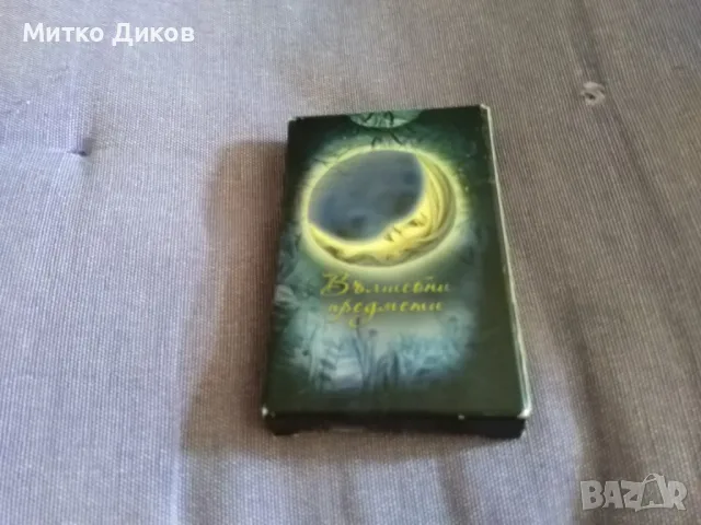 карти детски 29 броя 8х5см вълшебни предмети нови, снимка 7 - Образователни игри - 47359171