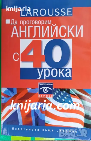Да проговорим Английски с 40 урока