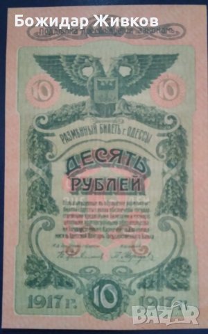 10 рубли Русия град Одеса 1917 г  VF