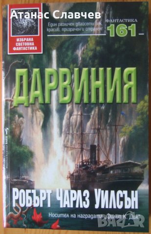 Робърт Чарлз Уилсън "Дарвиния"