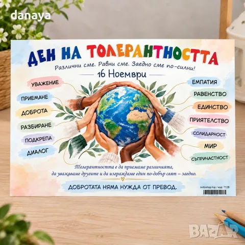 7128 Табло Ден на толерантността – 16 ноември за училище и детска градина, А3, ламинирано, снимка 2 - Ученически пособия, канцеларски материали - 56246371