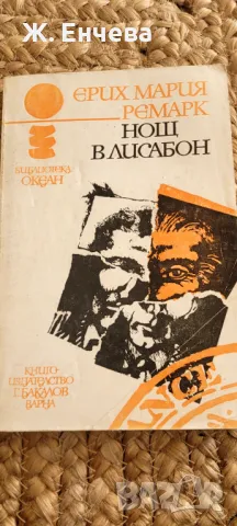 Нощ м Лисабон, снимка 1